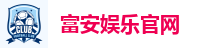 富安娱乐平台｜高赔率、高返水，安全娱乐首选